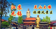 美女自慰喷水网站江苏无锡灵山大佛旅游风景区